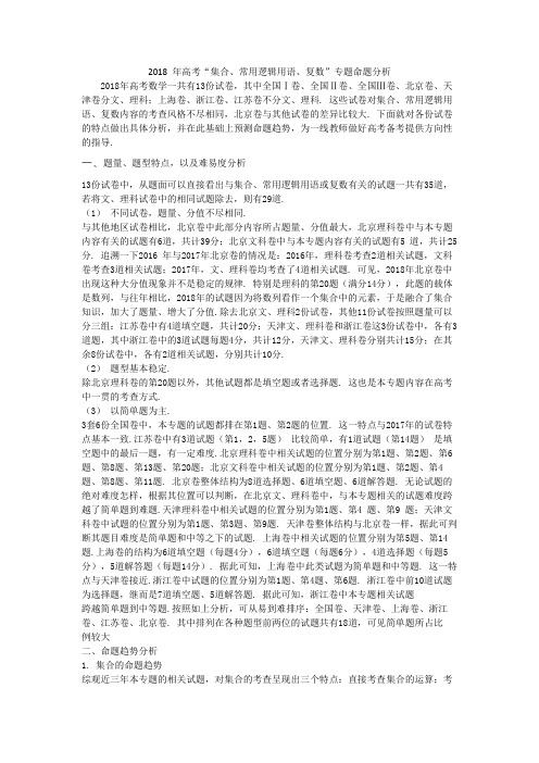 2018 年高考“集合、常用逻辑用语、复数”专题命题分析
