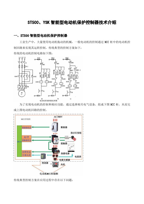 ST500、YSK智能型电动机保护控制器技术介绍