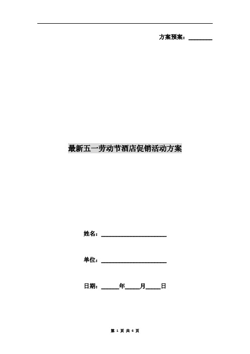 最新五一劳动节酒店促销活动方案