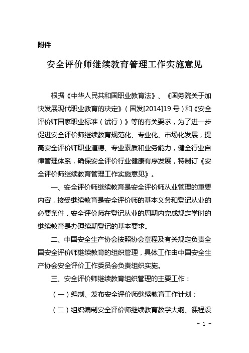 安全评价师继续教育管理工作实施意见