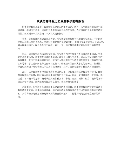 浅谈怎样增强历史课堂教学的有效性