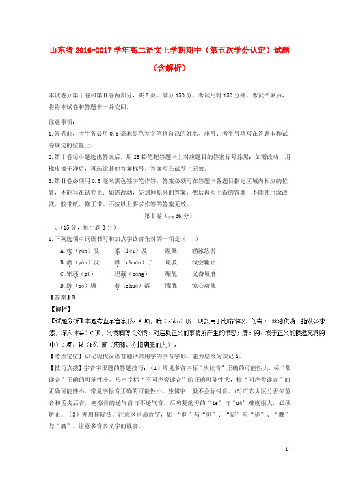 山东省17学年高二语文上学期期中(第五次学分认定)试题(含解析)