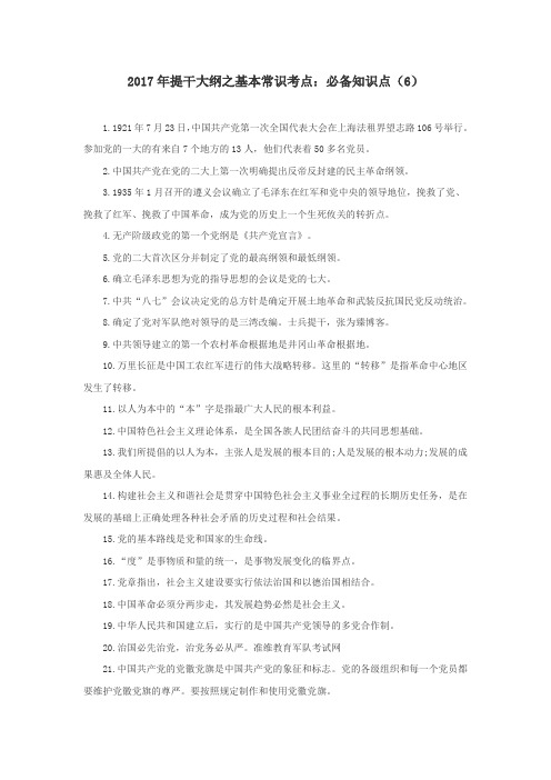 2017年提干大纲之基本常识考点：必备知识点(6)