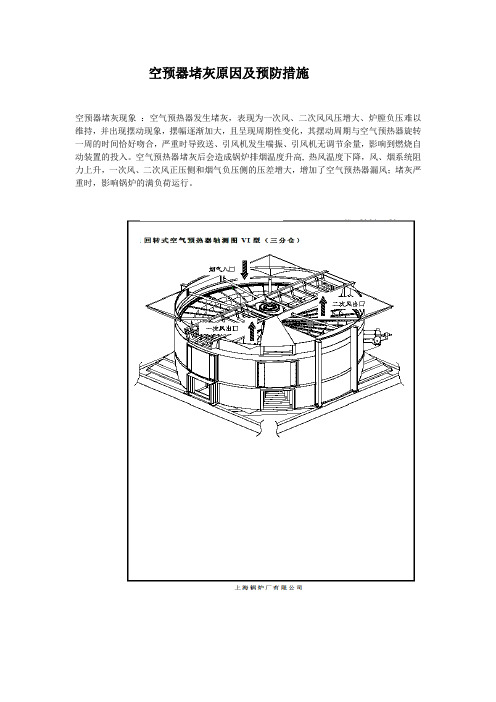 空预器堵灰原因及预防措施
