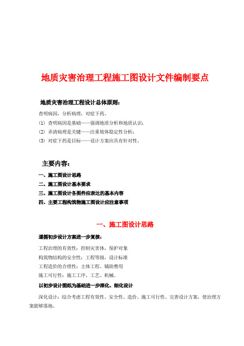 地质灾害治理工程施工图设计文件编制要点