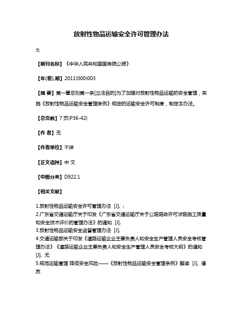 放射性物品运输安全许可管理办法