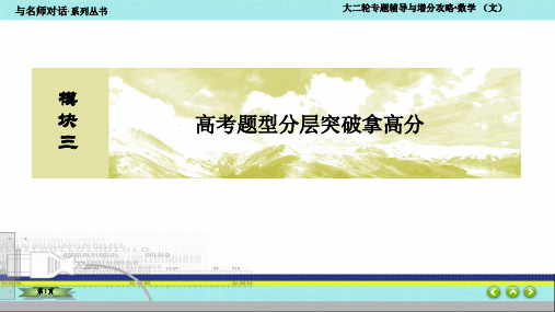 2021届 高中数学 人教A版 与名师对话 高三文科数学第二轮复习课件 高考解答题突破(三)立体几何