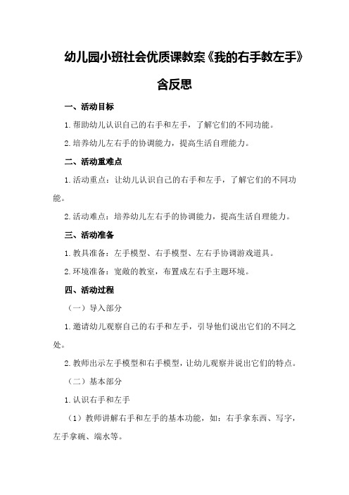 幼儿园小班社会优质课教案《我的右手教左手》含反思