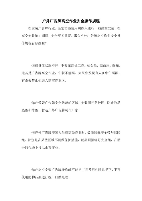 户外广告牌高空作业安全操作规程