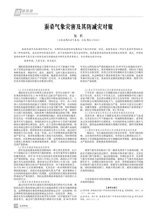 蚕桑气象灾害及其防减灾对策