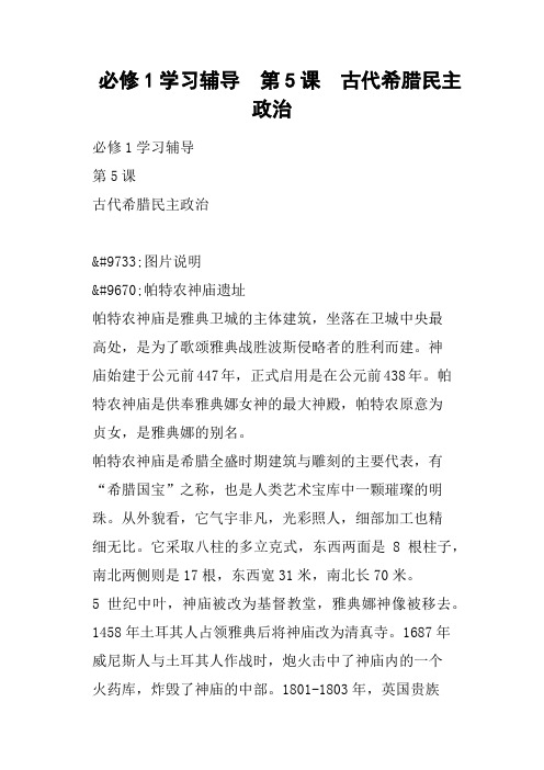 必修1学习辅导  第5课  古代希腊民主政治