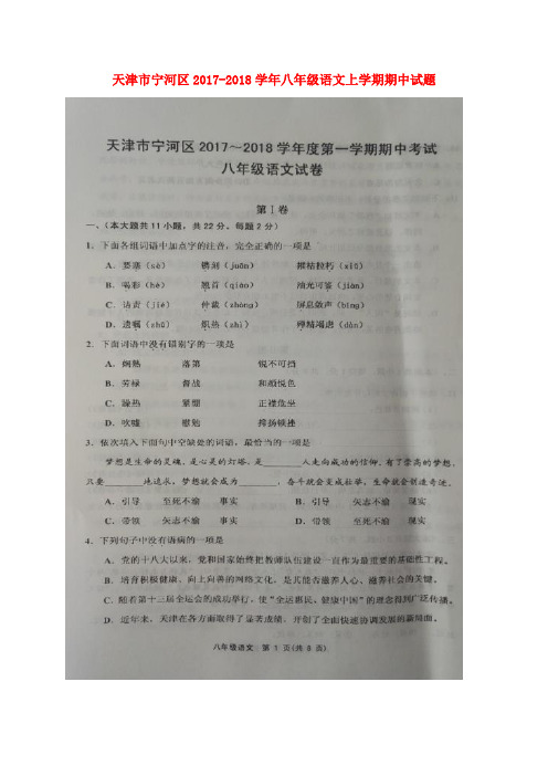 天津市宁河区2017-2018学年八年级语文上学期期中试题(扫描版) 新人教版