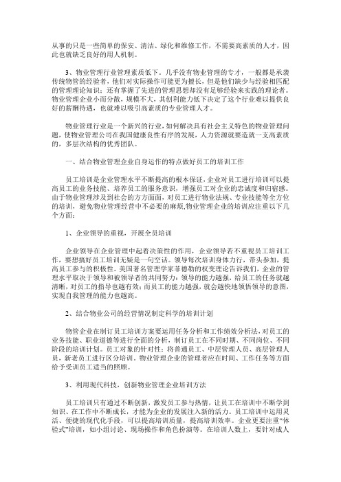 浅论物业管理公司中的人力资源管理