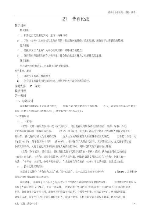 【精品】九年级语文下册教学案：第21课+曹刿论战