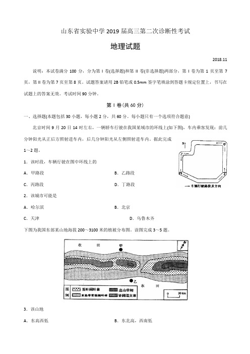高三★2019届山东省实验中学高三第二次诊断性考试地理试题(word版)含答案