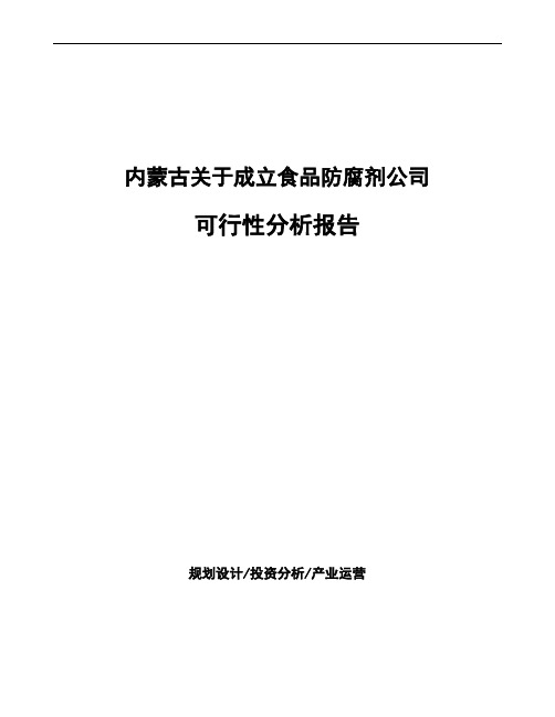 内蒙古关于成立食品防腐剂公司可行性分析报告