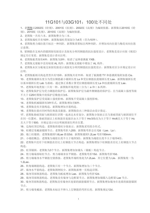 11G101与03G101不同处