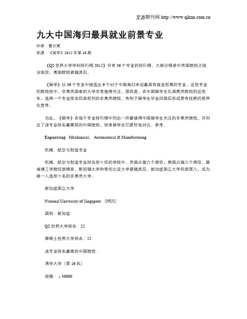 九大中国海归最具就业前景专业