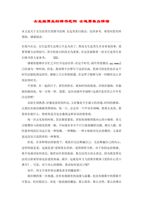 女生给男生的情书范例 女追男表白情话