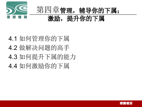 中层管理下属培训教材