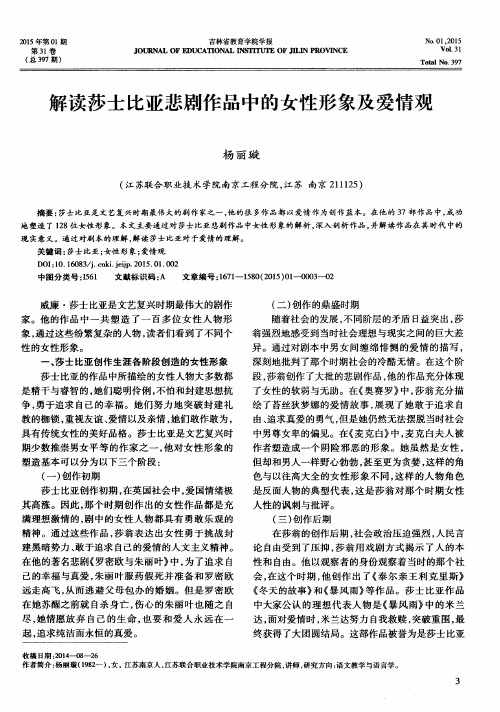 解读莎士比亚悲剧作品中的女性形象及爱情观