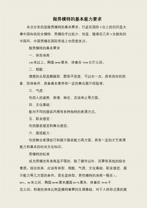 做男模特的基本能力要求