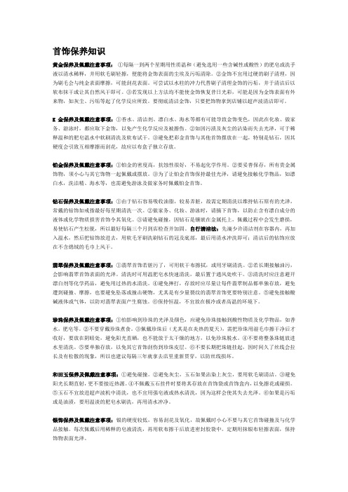 首饰保养及佩戴注意事项