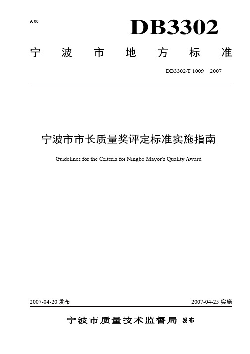 宁波市市长质量奖评定标准实施指南
