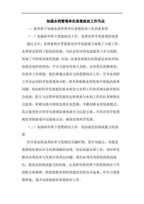 加强水利管理单位思想政治工作刍议