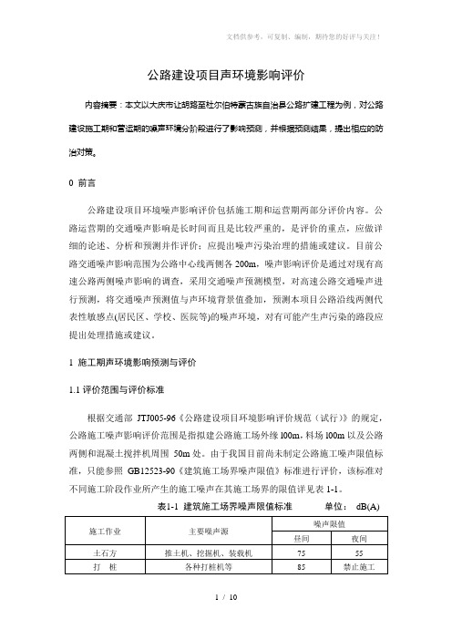 公路建设项目声环境影响评价