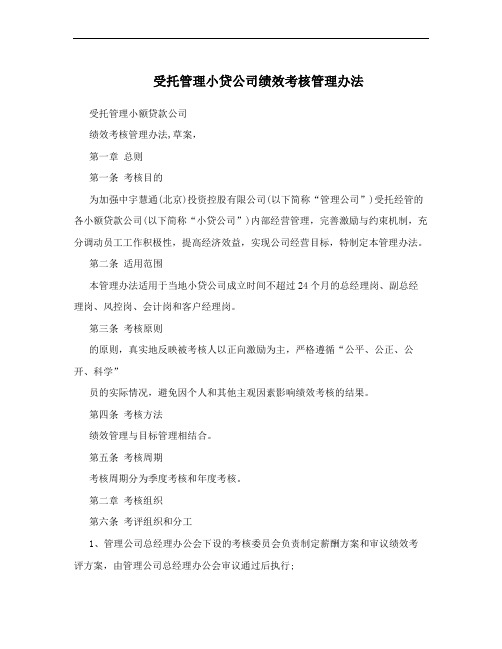 受托管理小贷公司绩效考核管理办法