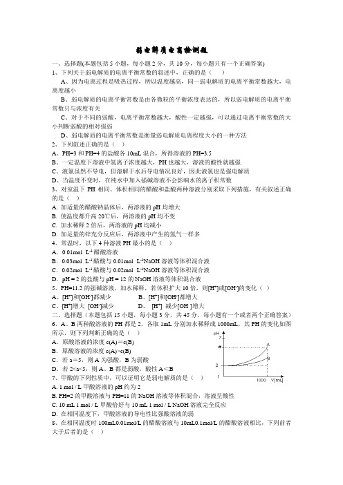 弱电解质的电离检测题
