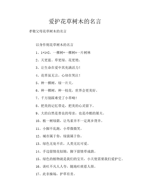 爱护花草树木的名言