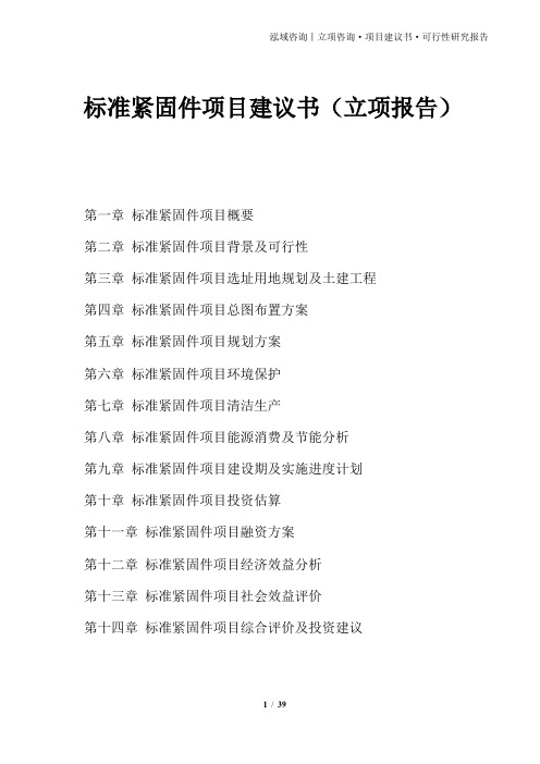 标准紧固件项目建议书(立项报告)