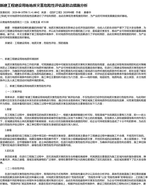 新建工程建设用地地质灾害危险性评估及防治措施分析