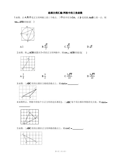 选填分类汇编-网格中的三角函数