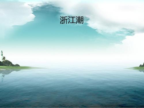 浙江潮