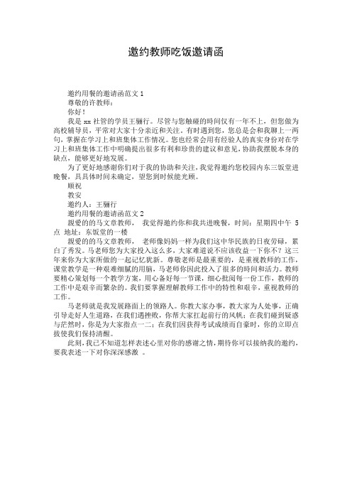 邀约教师吃饭邀请函_1