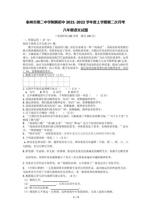 江苏省泰州市第二中学附属初中2021-2022学年八年级上学期第二次月考语文试题(Word版无答案)