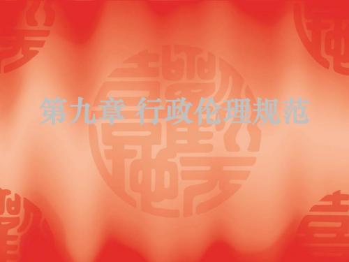行政伦理规范教育课件 49页PPT文档