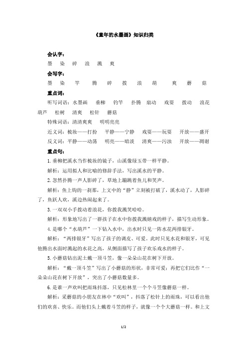 三年级语文下册素材《童年的水墨画》知识归类部编本