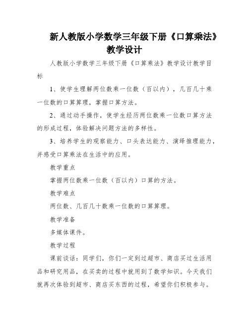 新人教版小学数学三年级下册《口算乘法》教学设计