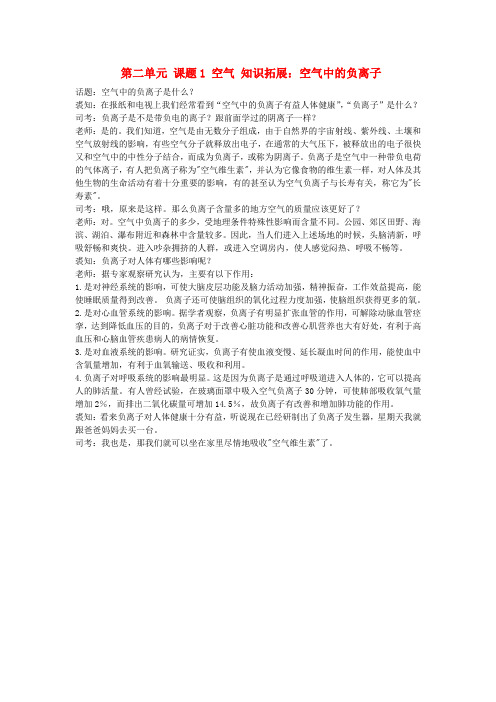 九年级化学上册第二单元课题1空气知识拓展：空气中的负离子素材新人教版