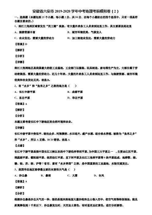 安徽省六安市2019-2020学年中考地理考前模拟卷(2)含解析