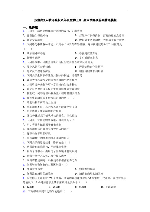 (完整版)人教部编版八年级生物上册 期末试卷及答案精选模拟