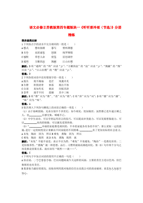 高中语文 第四专题版块一《听听那冷雨(节选)》分层精练 苏教版必修2
