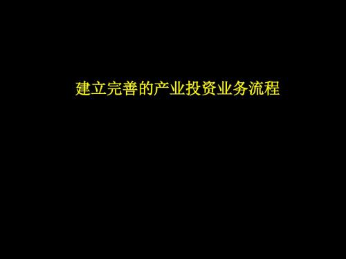 麦肯锡建立完善的产业投资业务流程