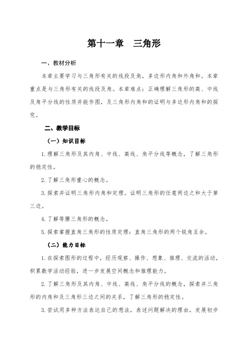 第十一章  三角形 单元教材分析 教学设计 -2021-2022学年人教版八年级数学上册