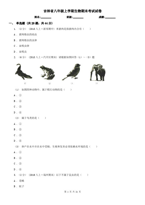 吉林省八年级上学期生物期末考试试卷