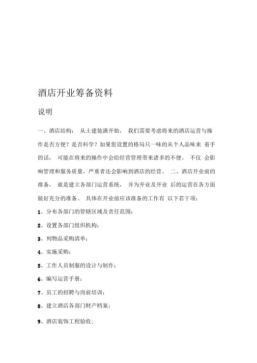 酒店开业筹备资料